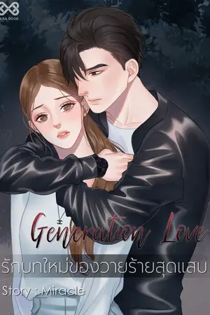 ปก GENERATION LOVE รักบทใหม่ของวายร้ายสุดแสบ
