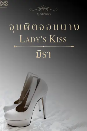 ปก จุมพิตจอมนาง [นิยายชุดจุมพิตสิเน่หา]