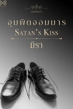 ปก จุมพิตจอมมาร [นิยายชุดจุมพิตสิเน่หา]