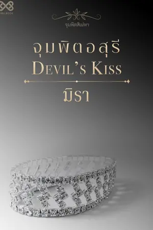 ปก จุมพิตอสุรี [นิยายชุดจุมพิตสิเน่หา]