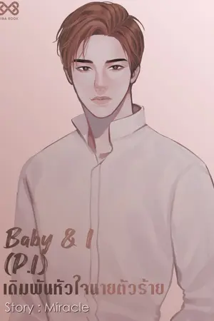 ปก Baby & I (P.I) เดิมพันหัวใจนายตัวร้าย [นิยายชุด Baby & I]