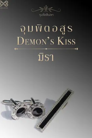 ปก จุมพิตอสูร [นิยายชุดจุมพิตสิเน่หา]