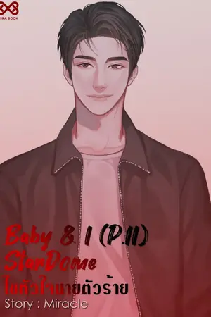 ปก Baby & I (P.II) StarDome ไขหัวใจนายตัวร้าย [นิยายชุด Baby & I]
