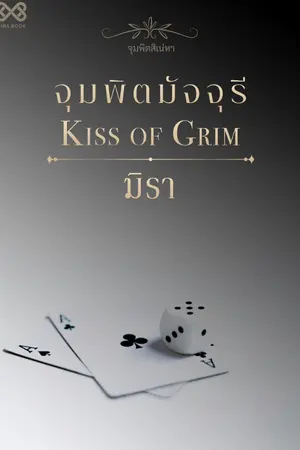ปก จุมพิตมัจจุรี [นิยายชุดจุมพิตสิเน่หา]
