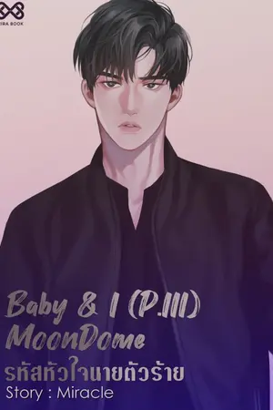 ปก Baby & I (P. III) MoonDome รหัสหัวใจนายตัวร้าย [นิยายชุด Baby & I]