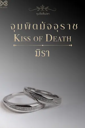 ปก จุมพิตมัจจุราช [นิยายชุดจุมพิตสิเน่หา]