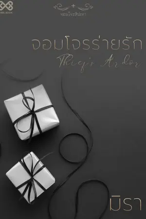 ปก จอมโจรร่ายรัก [ชุดจอมโจรสิเน่หา]