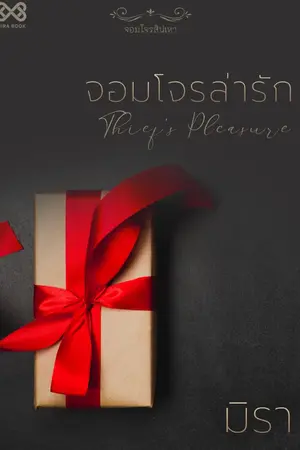 ปก จอมโจรล่ารัก [นิยายชุด จอมโจรสิเน่หา]