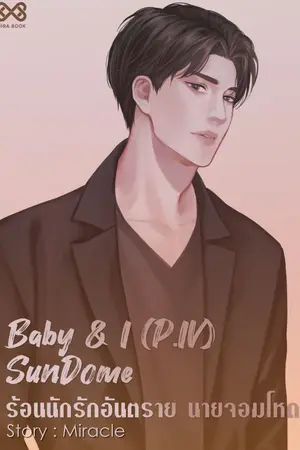 ปก Baby & I (P.IV) SunDome ร้อนนักรักอันตรายนายจอมโหด [นิยายชุด Baby & I]