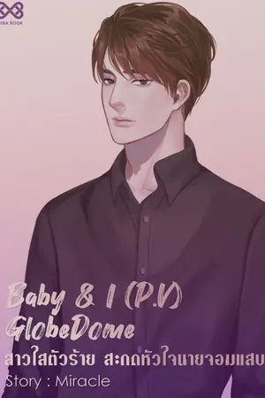 ปก Baby & I (P.V) Globedome สาวใสตัวร้าย สะกดหัวใจนายจอมแสบ [นิยายชุด Baby & I]