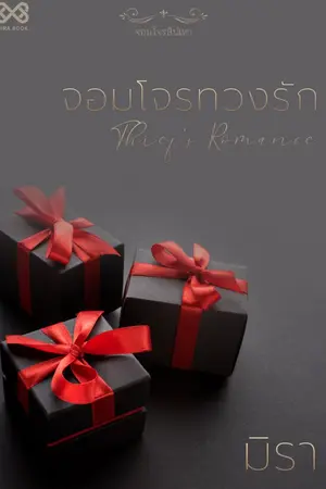 ปก จอมโจรทวงรัก [นิยายชุด จอมโจรสิเน่หา]