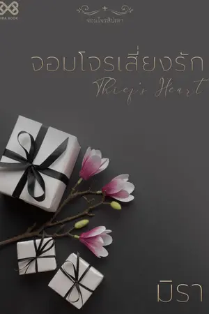 ปก จอมโจรเสี่ยงรัก [นิยายชุด จอมโจรสิเน่หา]