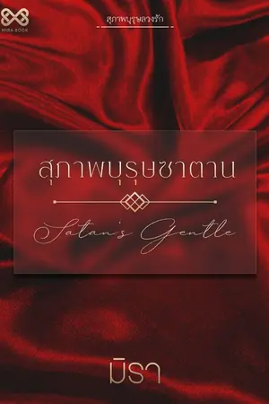 ปก สุภาพบุรุษซาตาน [นิยายชุดสุภาพบุรุษลวงรัก]