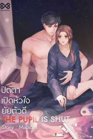 ปก THE PUPIL IS SHUT ปิดตาเปิดหัวใจยัยตัวดี