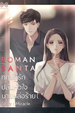 ปก Roman Santa ทฤษฎีรักปล้นหัวใจนายหล่อร้าย