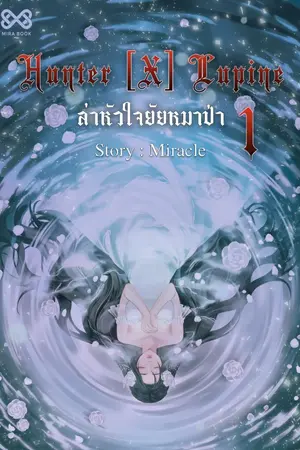 ปก HUNTER [X] LUPINE ล่าหัวใจยัยหมาป่า