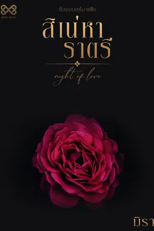 ปก สิเน่หาราตรี [นิยายชุด ต้องมนตร์มาเฟีย]