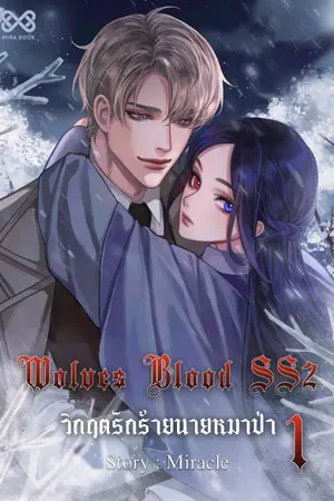 ปก Wolves Blood SS2 วิกฤตรักร้ายนายหมาป่า