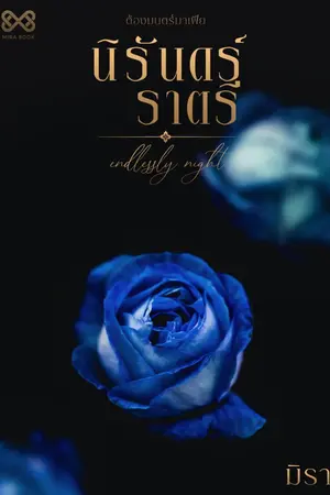ปก นิรันดร์ราตรี [นิยายชุด ต้องมนตร์มาเฟีย]