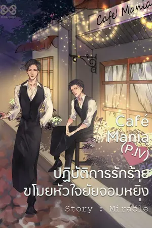 ปก Café Mania (P.IV) ปฏิบัติการรักร้าย ขโมยหัวใจยัยจอมหยิ่ง