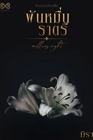 ปก พันหมื่นราตรี [นิยายชุด ต้องมนตร์มาเฟีย]
