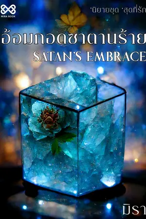 ปก อ้อมกอดซาตานร้าย [นิยายชุด สุดที่รัก]