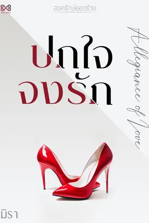 ปก ปกใจจงรัก [นิยายชุด องครักษ์ยอดร้าย]