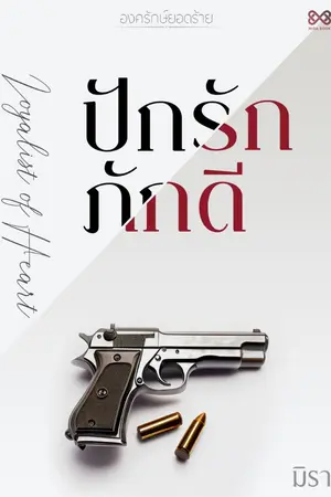 ปก ปักรักภักดี (นิยายชุด องครักษ์ยอดร้าย)