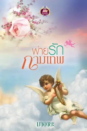 ปก พ่ายรักกามเทพ (สนพ.เขียนฝัน)