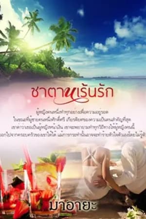 ปก ซาตานเร้นรัก ((ฉบับ E- book))