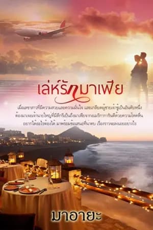 ปก เล่ห์รักมาเฟีย