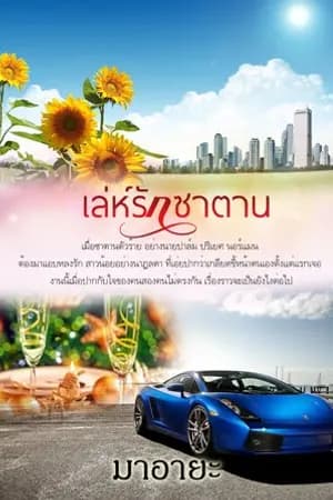 ปก เล่ห์รักซาตาน