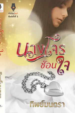 ปก นางโจรซ่อนใจ (พริก+นนท์)