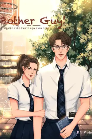 ปก [END + มี E-Book] Bother Guy! ปฏิบัติการตื๊ออันตรายคุณชายมาเฟีย