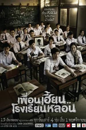ปก [Spoil+วิจารณ์] Series เพื่อนเฮี้ยน โรงเรียนหลอน