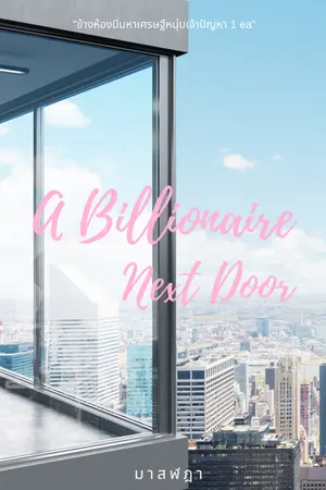 ปก A Billionaire Next Door ข้างห้องมีมหาเศรษฐีหนุ่มเจ้าปัญหา 1 ea