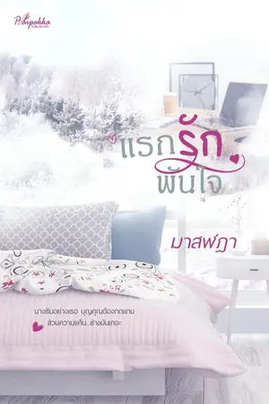 ปก แรกรักพันใจ (ตีพิมพ์กับ ปลายปากกาสำนักพิมพ์)