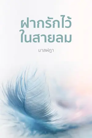 ปก ฝากรักไว้ในสายลม