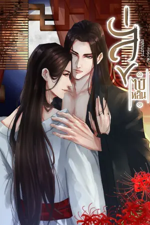 ปก ลู่ไป๋หลิน {นิยายวายจีนโบราณ}