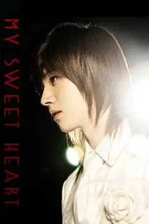 ปก My Sweet Heart นายสุดหล่อปะทะหวานใจจอมยุ่ง | จบ