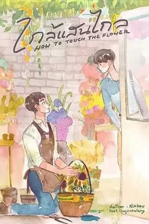 ปก - - ใกล้แสนไกล - - สนพ. ฟาไฉ