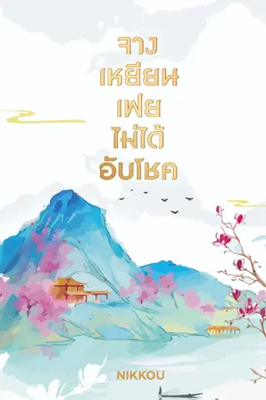 ปก จางเหยียนเฟย ไม่ได้อับโชค (ชญ)