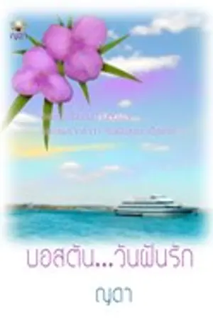 ปก บอสตัน...วันฝันรัก (ทำมือ)