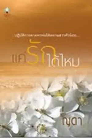 ปก **แค่รัก...ได้ไหม**