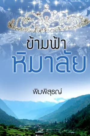 ปก ข้ามฟ้าหิมาลัย E-Book
