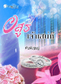 ปก อสูรเจ้าเสน่ห์ E-book