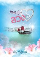 ปก แผนรักลวงใจ E-book