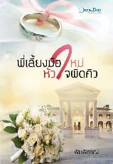 ปก พี่เลี้ยงมือใหม่...หัวใจผิดคิว E-book