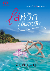 ปก เล่ห์รักอันดามัน