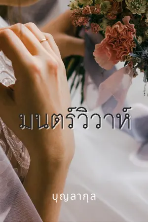 ปก มนตร์วิวาห์ (มีE-bookค่ะ)